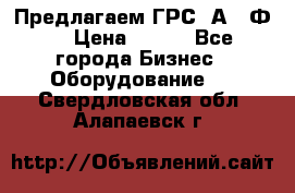 Предлагаем ГРС 2А622Ф4 › Цена ­ 100 - Все города Бизнес » Оборудование   . Свердловская обл.,Алапаевск г.